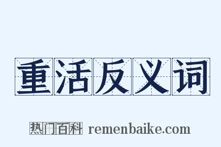 重活反义词是什么意思的图片